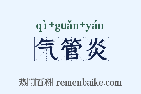 气管炎是什么意思的图片